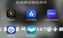 如何将欧易交易所的USDT安全提到TP钱