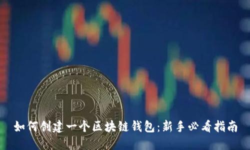 如何创建一个区块链钱包：新手必看指南