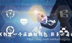 如何创建一个区块链钱包：新手必看指