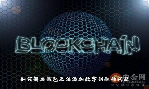 如何解决钱包无法添加数字钥匙的问题