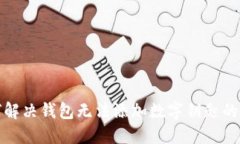 如何解决钱包无法添加数字钥匙的问题