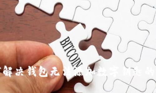 如何解决钱包无法添加数字钥匙的问题