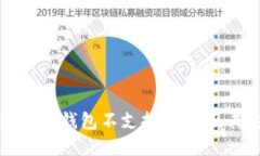了解哪些钱包不支持USDT及其影响