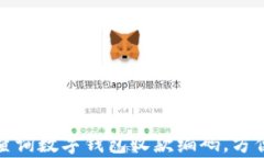 如何有效查询数字钱包收款编码，方便