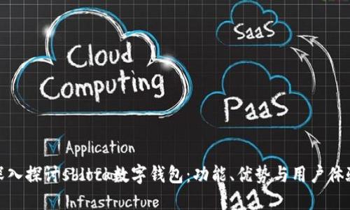 深入探讨sblock数字钱包：功能、优势与用户体验