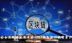 如何安全高效地使用币安USDT钱包进行