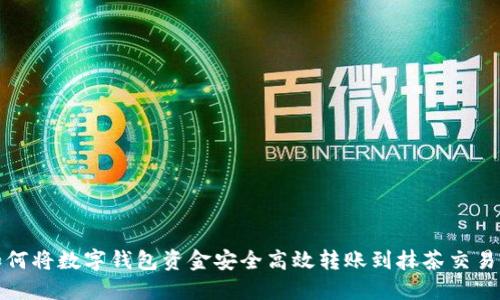 如何将数字钱包资金安全高效转账到抹茶交易所