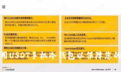如何选择和使用USDT手机冷钱包以保障