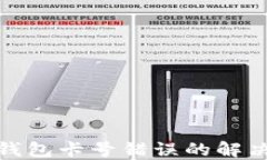 数字钱包卡号错误的解决方案