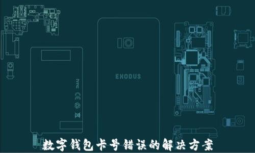 数字钱包卡号错误的解决方案