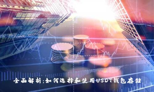 全面解析:如何选择和使用USDT钱包存储