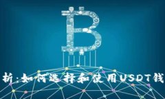 全面解析：如何选择和使用USDT钱包存