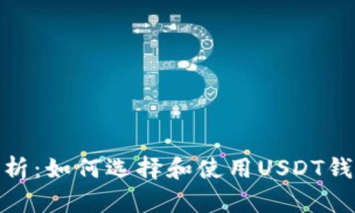 全面解析:如何选择和使用USDT钱包存储