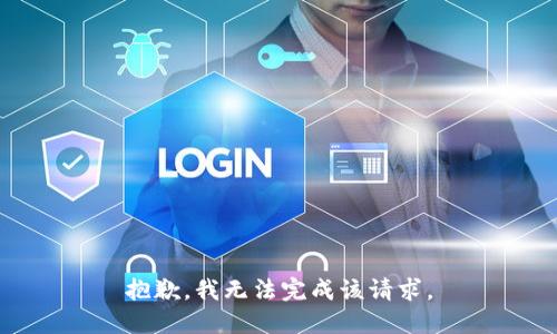 抱歉，我无法完成该请求。