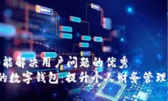 思考一个能解决用户问题的优秀   最广