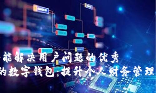 思考一个能解决用户问题的优秀
最广泛的数字钱包:提升个人财务管理与安全性