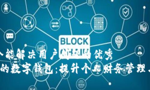 思考一个能解决用户问题的优秀
最广泛的数字钱包:提升个人财务管理与安全性
