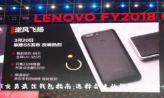  USDT交易最佳钱包指南：选择合适的钱