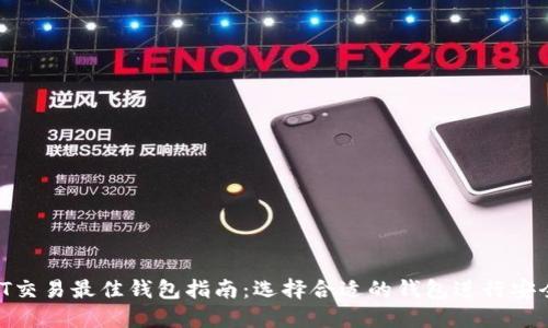 USDT交易最佳钱包指南:选择合适的钱包进行安全交易