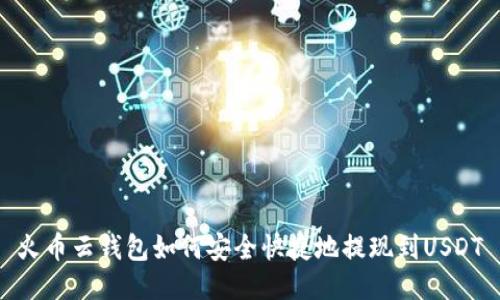 火币云钱包如何安全快捷地提现到USDT