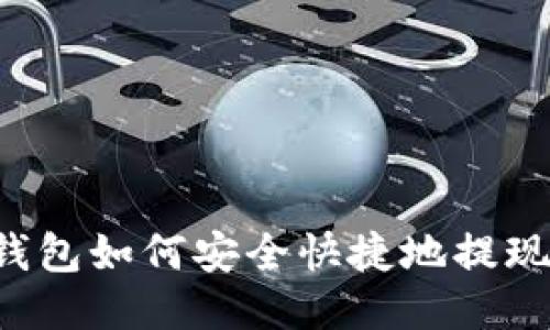 火币云钱包如何安全快捷地提现到USDT