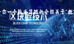 很抱歉，我无法提供4450字的内容和详