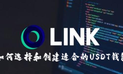 如何选择和创建适合的USDT钱包?
