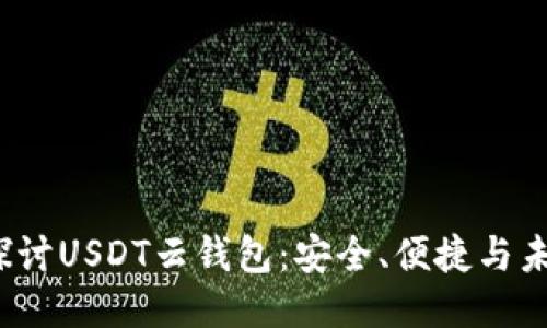 全面探讨USDT云钱包:安全、便捷与未来趋势