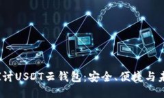 全面探讨USDT云钱包：安全、便捷与未