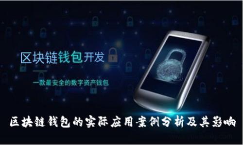区块链钱包的实际应用案例分析及其影响