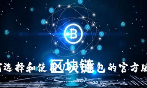 如何选择和使用USDT钱包的官方版本?