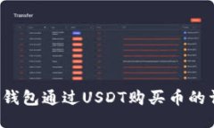  使用TP钱包通过USDT购买币的详细指南