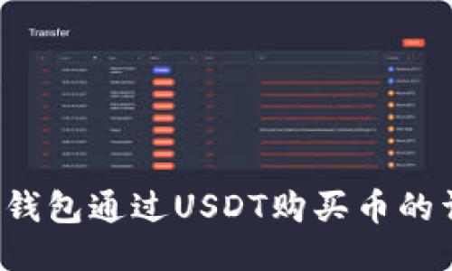 使用TP钱包通过USDT购买币的详细指南
