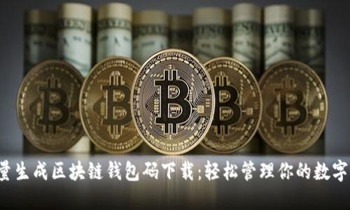批量生成区块链钱包码下载:轻松管理你的数字资产
