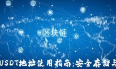 Mobi钱包USDT地址使用指南：安全存储与