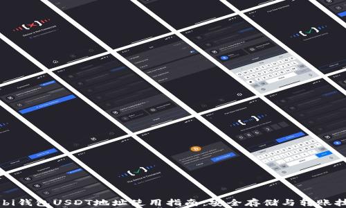 Mobi钱包USDT地址使用指南:安全存储与转账技巧