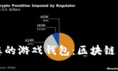 如何选择适合您的游戏钱包：区块链钱