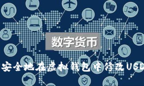 如何安全地在虚拟钱包中修改USDT设置