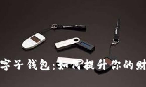 探秘建行数字子钱包:如何提升你的财务管理策略
