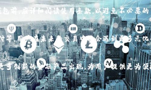 /交易平台与数字钱包的完美结合：如何提升您的金融体验/

/guanjianci交易平台, 数字钱包, 金融科技/guanjianci

引言
随着科技的飞速发展，金融领域也在进行着深刻的变革。在这个数字化时代，交易平台和数字钱包成为了现代金融生活中不可或缺的两个部分。交易平台使投资者能够便捷地进行资产买卖，而数字钱包则为用户提供了存储和转移资金的便利。
本文将详尽探讨交易平台和数字钱包的作用与优势，以及它们如何共同提升用户的金融体验。

交易平台的定义与作用
交易平台是一个在线市场，用户可以在这个平台上买卖各种类型的资产，包括股票、外汇、加密货币等。通过这些平台，投资者能够实时获取市场信息，进行技术分析，及时做出投资决策。
交易平台通常提供多种工具和资源，例如图表分析、市场新闻、教育资源等，以帮助用户更好地理解市场动态并制定有效的投资策略。
一些知名的交易平台包括Robinhood、eToro、Binance等。它们各自有着独特的功能，为不同需求的用户提供服务。对于初学者，一些平台甚至提供模拟账户，让用户在真实资金投入前先进行练习。

数字钱包的定义与特点
数字钱包，也被称为电子钱包，是一种通过手机、电脑等设备进行金融交易的工具。数字钱包可以存储用户的支付信息、账户余额以及其他金融数据，使用户在日常支付和网上购物时更加便捷。
数字钱包的特点包括安全性、便捷性和多功能性。用户可以通过数字钱包进行在线支付、转账、收款等操作，而无需携带现金或银行卡。在一些数字钱包中，用户还可以购买加密货币、进行投资和理财。
现如今，越来越多的商家开始支持数字钱包支付，例如支付宝、微信支付、PayPal等，用户可以根据自己的需求选择最适合的数字钱包。

交易平台与数字钱包的结合
交易平台和数字钱包的结合使用户的金融体验更加顺畅。用户可以在交易平台上随时随地进行交易，而数字钱包则为这些交易提供了资金保障。用户可以通过数字钱包快速充值到交易平台，实现无缝转账，而无需繁琐的银行流程。
例如，在交易平台上进行证券交易时，用户可以将资金从数字钱包中迅速转入，从而抓住市场机会。同时，用户在交易过程中的收益也可以直接存入数字钱包，方便用户随时提取和使用。

用户在交易平台与数字钱包中应关注的安全问题
在享受交易平台和数字钱包的便利时，用户首先要关注的是安全问题。网络安全事件频频发生，用户的金融信息与资产面临被盗取的风险。因此，用户应选择拥有良好信誉的交易平台和数字钱包，并开启双重认证功能以增强账户的安全性。
此外，用户应定期修改密码，避免将密码与其他账户共享，并在公共网络环境下避免进行交易活动，以减少被黑客攻击的几率。

常见问题解答
1. 交易平台与数字钱包有何区别？
交易平台主要用于投资者进行资产买卖，提供实时的市场数据与分析工具。而数字钱包则是用于存储资金和进行支付的工具。尽管二者的功能有所不同，但它们可以有机结合，提高用户的交易效率。

2. 使用数字钱包进行交易安全吗？
使用数字钱包进行交易一般来说是安全的，尤其是那些知名的、获得监管的数字钱包。然而，用户需要注意选择安全性高的服务提供商，并采取措施加强账户的安全性。

3. 如何选择合适的交易平台？
在选择交易平台时，用户应考虑多个因素，包括平台的信誉、交易费用、可交易的资产种类、用户界面的友好程度以及提供的支持服务。用户可以参考他人的评测与反馈，做出合适的选择。

4. 数字钱包是否会收费？
大多数数字钱包服务商会对一些特定功能收取手续费，例如转账或者兑换货币。用户在使用数字钱包前，应详细阅读使用条款，以避免不必要的费用。

5. 交易平台与数字钱包的整合将给用户带来哪些新的功能？
随着技术的发展，交易平台与数字钱包的整合将可能带来更多新的功能，例如跨平台交易、即时支付等。用户在未来的交易中将会遇到更多元化的服务选择，大大提升金融交易的便捷性。

结语
交易平台与数字钱包的结合，正逐步改变着人们的金融交易方式。随着科技的不断进步，未来将有更多创新的金融产品出现，为用户提供更为便捷、安全的金融服务。
通过了解和掌握相关知识，用户能够在交易平台与数字钱包的使用中迎来更加愉悦的金融体验。