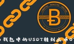   如何将火币钱包中的USDT转到火币OT