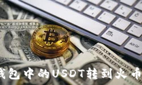 如何将火币钱包中的USDT转到火币OTC进行交易
