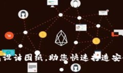 : 全面解析加密钱包设计图纸，助您快