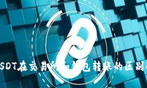 : USDT在交易所和钱包转账的区别解析