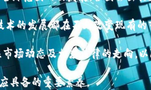 
USDT钱包被冻结？如何解决并保护你的数字资产

关键词
虚拟货币, 钱包安全, 资产保护

一、USDT钱包被冻结的原因
USDT（泰达币）作为一种广泛使用的稳定币，其钱包被冻结的原因通常有很多。首先，可能是由于用户的账户存在异常活动，例如频繁的交易，或者一系列可疑的操作，导致交易平台或钱包服务提供商采取警惕措施，暂时冻结账户以确保用户资产安全。

其次，用户可能未能遵守某些合规或法律法规要求。例如，某些国家对加密货币的监管相对严格，若用户违反了相关规定，可能会面临警告、账户冻结或其他措施。

另外，网络攻击也是一个重要原因。如果黑客攻击了钱包服务提供商，导致用户资金的潜在风险，该服务商也可能出于保护用户资产的考虑对相关钱包进行冻结。最终，技术故障或平台更新也可能意外导致用户的资金暂时无法使用。

二、如何判断你的USDT钱包是否被冻结
首先，最直接的方式就是通过钱包或交易平台的官方网站查看账户状态。如果账户锁定，通常会有明确的提示信息。其次，可以尝试进行一些小额交易或转账，若系统提示交易失败，可能意味着账户被冻结。

此外，查看电子邮件和短信提醒也很重要。很多交易平台会主动通过邮件或短信告知用户账户状态的变化。如果你收到了关于账户异常的通知，那就要格外留心，及时与平台客服取得联系。

三、被冻结后可以采取哪些应对措施
一旦确认USDT钱包被冻结，第一步是冷静对待，切勿慌张。可以尝试通过以下方式解决问题。首先，联系钱包或交易平台的客服团队，了解冻结的具体原因，询问恢复账户的步骤。这通常是获取最快解答的路径。

其次，如果冻结原因与合规性有关，用户需提供相应的身份验证文件，确保自己符合该平台的使用规范。这种情况下，可能需要提供护照、身份证明等文件。

用户还应当查阅平台的相关条款与服务协议，了解自己在这种情况下的权利与义务。另外，要保持与客服之间的沟通，尽量获取更多的信息更新和背景知识，对解决问题非常重要。

四、如何防止USDT钱包被冻结
首先，用户应该严格维护自己的账户安全，加强密码设置，不随意分享账户信息。选择复杂且独特的密码，并且启用双重认证功能，增加账户的安全性。

其次，保持自己的交易记录透明，尽量避免进行频繁的、规模较大的交易活动。尤其是在不明的交易平台上进行大额交易时，更要提高警惕，谨慎操作。

此外，了解并遵循所在地的法律法规，以及所用平台的具体要求，确保自己在合规范围内进行交易。任何时候都不要参与洗钱、欺诈等非法活动，避免因违法行为影响自己的资产。

五、冻结后会有什么影响
账户一旦被冻结，用户将无法进行任何形式的存取款、买卖交易等操作，直到问题解决。这对用户的投资计划、资金流动性产生了直接影响。

而且，冻结状态可能会导致用户对其资产的信任度下降，进而影响其对数字货币市场的信心。此外，如果账户被冻结时间较长，用户可能会因此错失投资机会。

在资产安全方面，长时间的冻结也可能引发用户的焦虑与不安，尤其在市场波动较大时，资产流动性受到限制，导致心理负担加重。

六、数字资产的长远保护
在数字货币领域，保护资产的长久安全是每位投资者需要重点关注的事项。首先，选择信誉良好的交易平台和钱包服务商是基础。查看其安全性、用户评价以及合规性，以减少自身的风险。

其次，分散投资也能有效降低风险。不要将所有资产放在一个钱包或平台，考虑将部分资产转移到冷钱包中以增强安全性。此外，持续关注市场变化和技术进步，及时更新自己的投资策略也是必要的。

同时，教育自己关于数字资产的知识，包括市场动向、技术分析和法律法规等，能够让投资者在风险事件中更有应对能力。此外，参与一些社区或论坛，交流经验和信息，也是提高自己风险意识的好方法。

可能相关的问题
ol
li如何恢复一个被冻结的USDT钱包？/li
li如果钱包被冻结，用户的资金安全性如何保障？/li
li有哪些常见的导致USDT钱包被冻结的行为？/li
li钱包的安全性如何评估？/li
li未来数字货币存在哪些新趋势和风险？/li
/ol

一、如何恢复一个被冻结的USDT钱包？
恢复一个被冻结的USDT钱包，首先需要了解冻结的原因。常见的原因主要是合规性问题或账户安全问题，用户根据这些情况进行针对性的解决才能有效恢复账户。

用户应立即联系钱包或交易平台客服，说明情况，询问具体的恢复步骤。客服通常会要求用户提供一些身份验证材料，比如身份证、账户的注册信息等。

如果因为安全问题，用户需要的确认信息会更为严格，可能包括近期的交易记录等。根据平台的要求提交相关材料后，等待回应是非常重要的步骤。

恢复期间，保持与客服的密切沟通，确认是否需要更多资料，这有助于加快恢复速度。一旦冻结问题解决，用户要立即修改密码，加强账户安全，避免因同样的问题再次冻结。

二、如果钱包被冻结，用户的资金安全性如何保障？
首先，在确认钱包被冻结后，用户的资金通常是安全的，冻结本身是为了保护资产不被进一步可能的损失。只有在确认违规或恶意行为时，资金才有可能遭受风险。

大多数交易平台会在冻结账户前发出通知，确保用户了解发生的情况，因此，用户应时刻保持警惕，关注邮件或短信的更新。

在冻结期间，用户不应随意提供私人信息或者进行不明的交易，以防受到进一步的损失。如果曾遭遇恶意攻击，建议及时与平台保持联系以确保问题得到妥善解决。

三、有哪些常见的导致USDT钱包被冻结的行为？
有数种行为可能导致USDT钱包被冻结，例如使用不合规的交易方式、频繁的大额交易，或尝试进行洗钱等违规活动。

使用不合规的交易方式是指未遵循平台服务协议的相关要求，比如突然进行大量交易而不具备相应的资金来源说明，这可能引起平台的警觉。

此类行为不仅会引起平台的注意，还可能让用户面临法律风险。因此，在进行任何形式的交易时，应仔细阅读相关协议，将自己的行为限制在合规的范围内，以避免问题发生。

四、钱包的安全性如何评估？
钱包的安全性可通过几个主要因素进行评估，首先是平台背景和声誉。大平台通常会有较科学的安全防护措施。第二是平台的加密技术是否足够强大，较高水平的加密算法能够有效防范网络攻击。

此外，用户在该平台的反馈和社区评价也非常重要。真实用户的体验可以反映平台的实际安全性。此外，功能如双重认证、防钓鱼机制、交易报警系统也是安全性的重要指标。

五、未来数字货币存在哪些新趋势和风险？
未来数字货币领域的新趋势包括不断强化的合规性要求、增强的安全性技术以及市场对绿色能源应用的关注。随着全球范围内的发展，各国会出具更加严密的法律规范，逐步引导交易和投资行为走向合规。

与此同时，技术的不断进步为数字货币带来了更多的机遇与挑战。加密算法的可靠性、区块链技术的演进以及跨链技术的发展都在不断改变现有的市场格局。

然而，伴随新技术和新模式的出现，数字资产风险也在增加，包括网络安全风险、条例变化风险等。投资者需密切关注市场动态及相应法律的走向，以降低可能面临的风险。通过教育和信息交流，增强对行业的理解，是投资者保护自身资产、实现持续增值的关键所在。

总结来看，在数字货币日益普及的今天，保持对市场及技术的敏锐触觉，建立长期的资产安全意识，是每位投资者所应具备的重要素养。