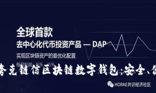 全面解析夸克链信区块链数字钱包:安全、便捷与未来
