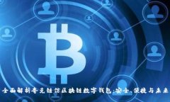全面解析夸克链信区块链数字钱包：安