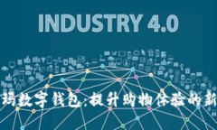 沃尔玛数字钱包：提升购物体验的新方