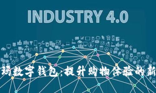 沃尔玛数字钱包:提升购物体验的新方式