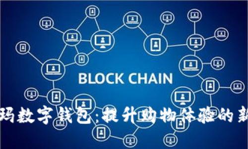 沃尔玛数字钱包:提升购物体验的新方式